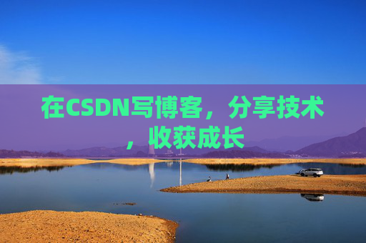 在CSDN写博客,分享技术,收获成长 在CSDN写博客,分享技术,收获成长